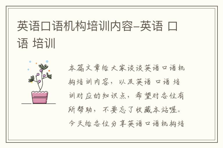 英语口语机构培训内容-英语 口语 培训