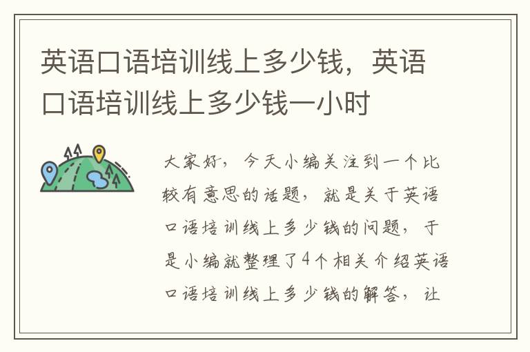 英语口语培训线上多少钱，英语口语培训线上多少钱一小时
