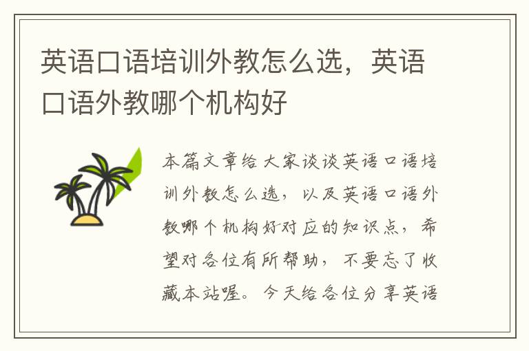 英语口语培训外教怎么选,英语口语外教哪个机构好
