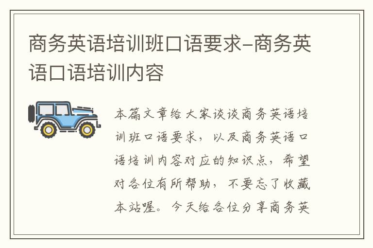 商务英语培训班口语要求-商务英语口语培训内容