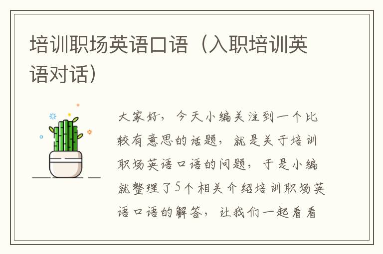 培训职场英语口语(入职培训英语对话)