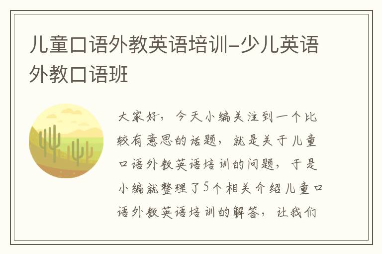 儿童口语外教英语培训-少儿英语外教口语班