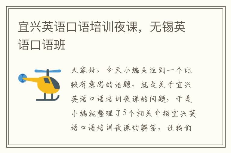 宜兴英语口语培训夜课,无锡英语口语班