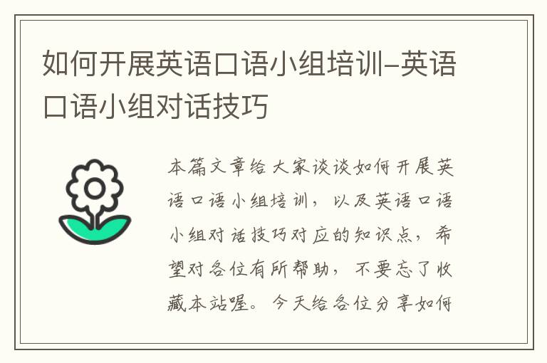 如何开展英语口语小组培训-英语口语小组对话技巧