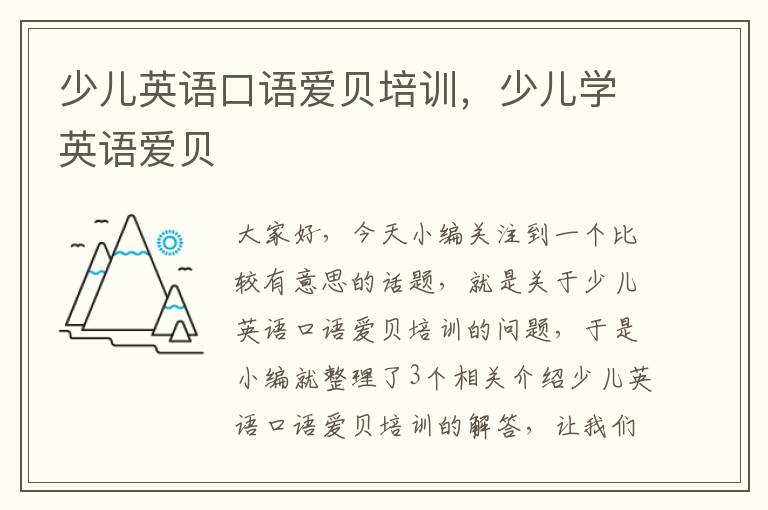 少儿英语口语爱贝培训,少儿学英语爱贝