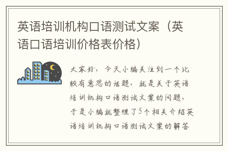 英语培训机构口语测试文案(英语口语培训价格表价格)