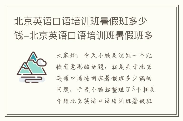 北京英语口语培训班暑假班多少钱-北京英语口语培训班暑假班多少钱一节课