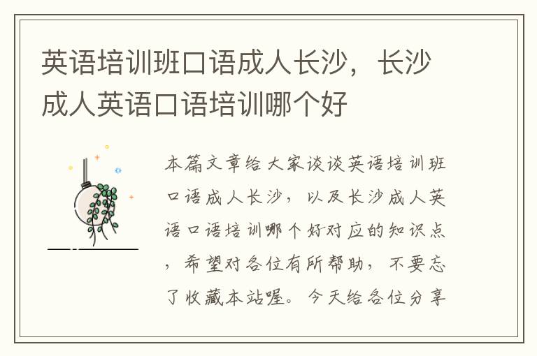 英语培训班口语成人长沙，长沙成人英语口语培训哪个好