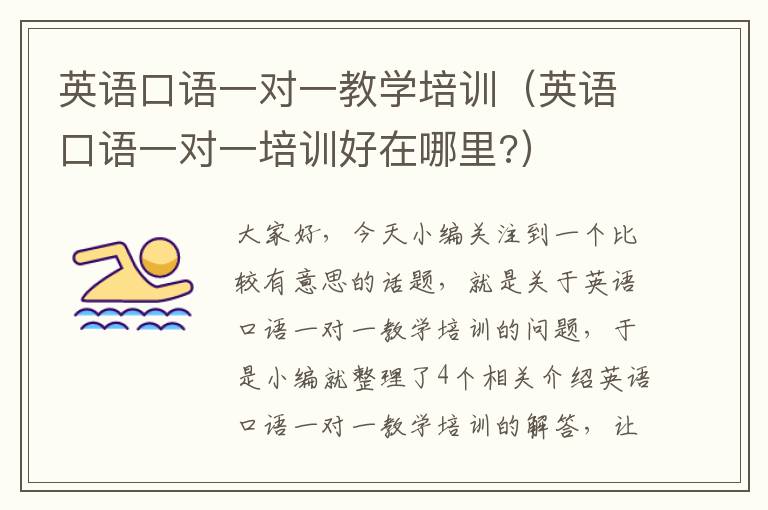 英语口语一对一教学培训（英语口语一对一培训好在哪里?）