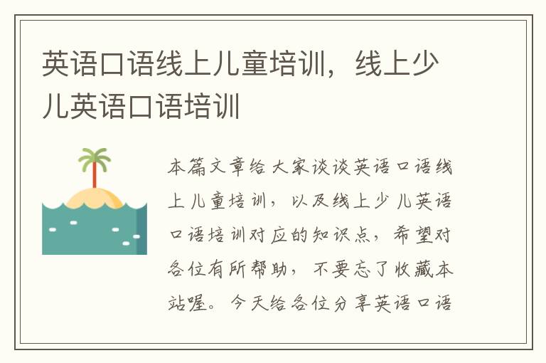 英语口语线上儿童培训,线上少儿英语口语培训