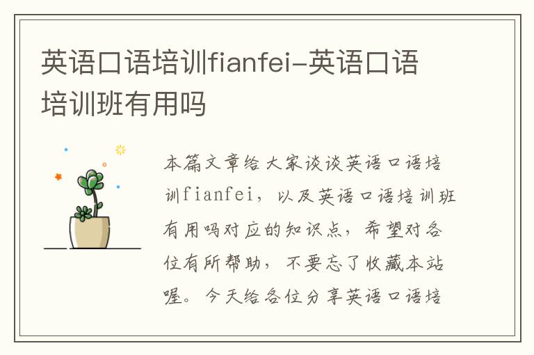 英语口语培训fianfei-英语口语培训班有用吗