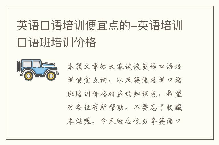 英语口语培训便宜点的-英语培训口语班培训价格