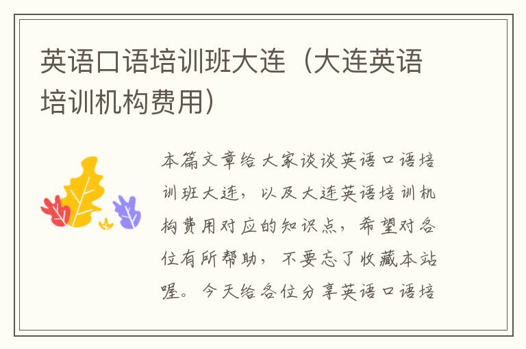 英语口语培训班大连(大连英语培训机构费用)