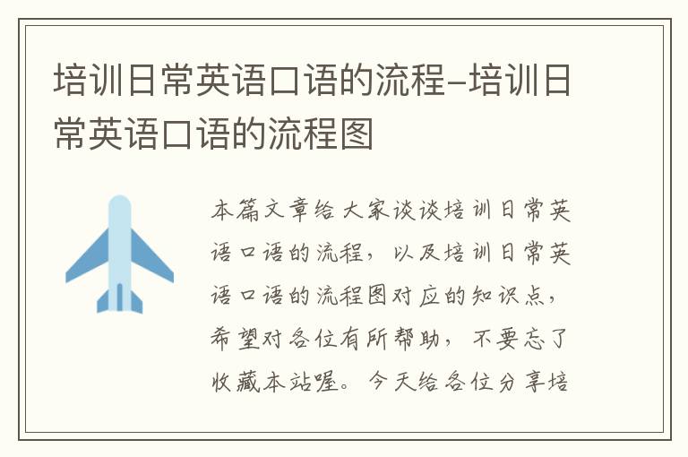 培训日常英语口语的流程-培训日常英语口语的流程图