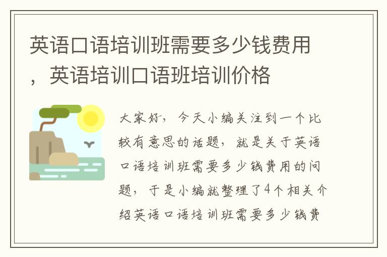 英语口语培训班需要多少钱费用，英语培训口语班培训价格