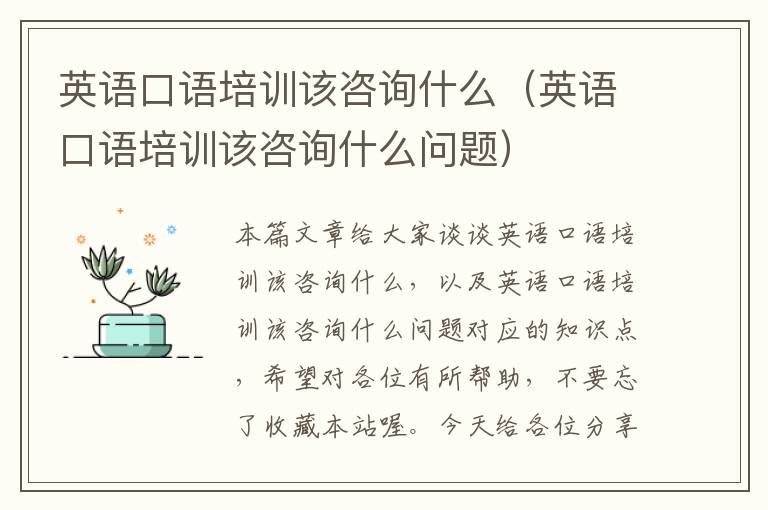 英语口语培训该咨询什么(英语口语培训该咨询什么问题)