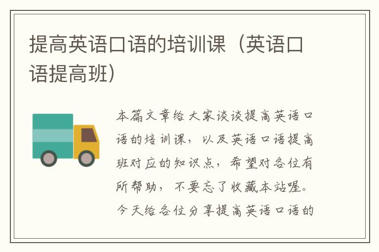 提高英语口语的培训课(英语口语提高班)