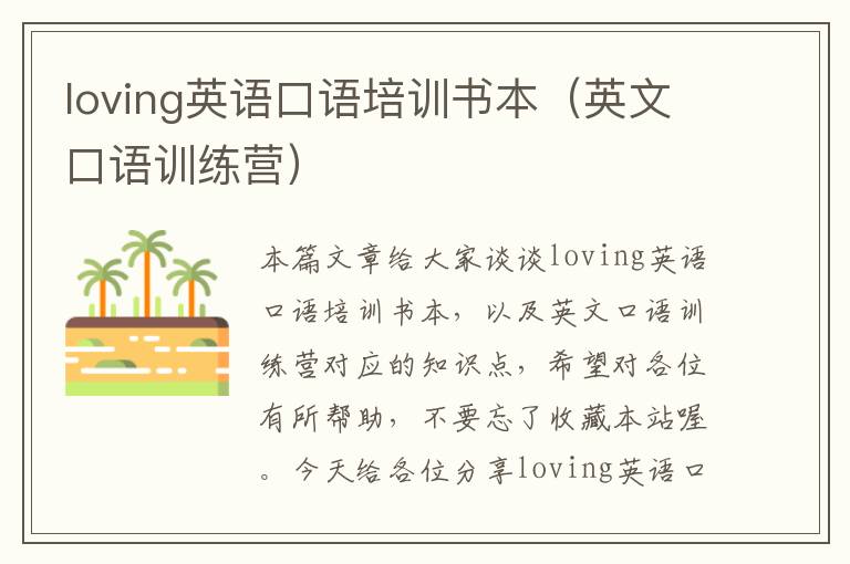 loving英语口语培训书本（英文口语训练营）