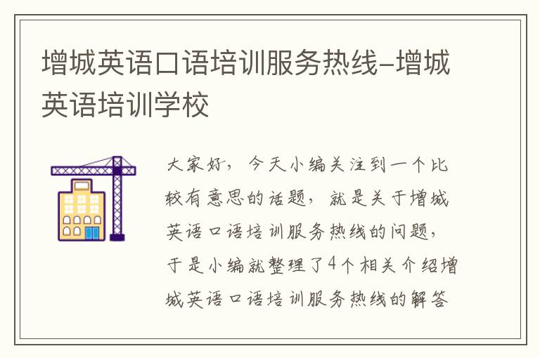 增城英语口语培训服务热线-增城英语培训学校