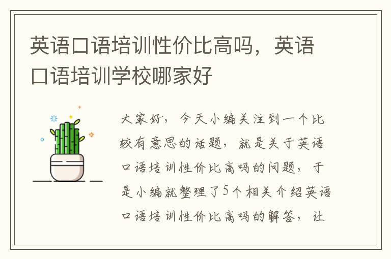 英语口语培训性价比高吗，英语口语培训学校哪家好