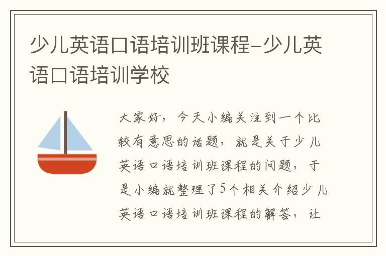 少儿英语口语培训班课程-少儿英语口语培训学校