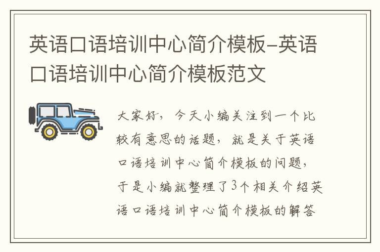 英语口语培训中心简介模板-英语口语培训中心简介模板范文