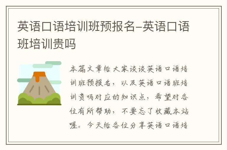 英语口语培训班预报名-英语口语班培训贵吗