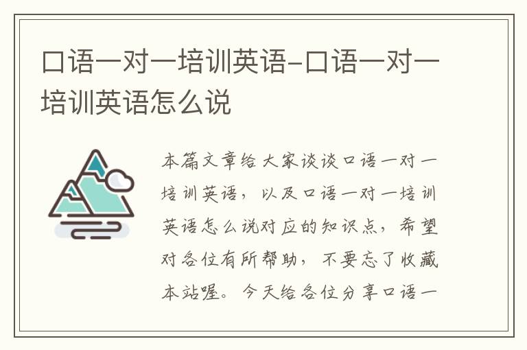 口语一对一培训英语-口语一对一培训英语怎么说