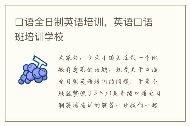 口语全日制英语培训，英语口语班培训学校