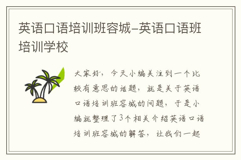 英语口语培训班容城-英语口语班培训学校