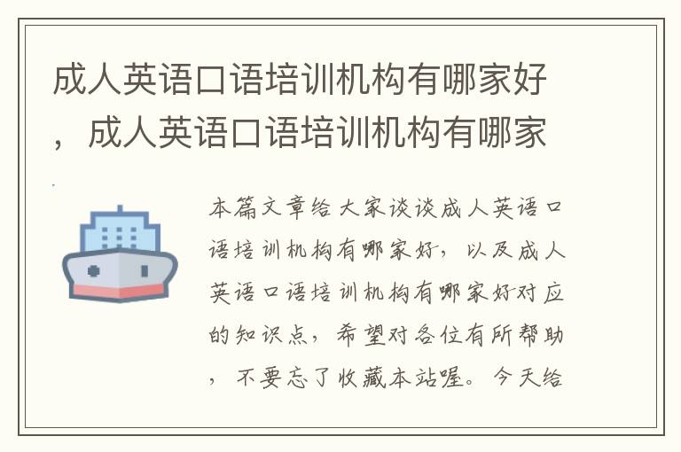 成人英语口语培训机构有哪家好，成人英语口语培训机构有哪家好