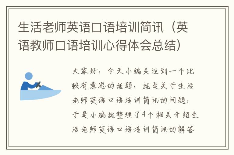 生活老师英语口语培训简讯（英语教师口语培训心得体会总结）