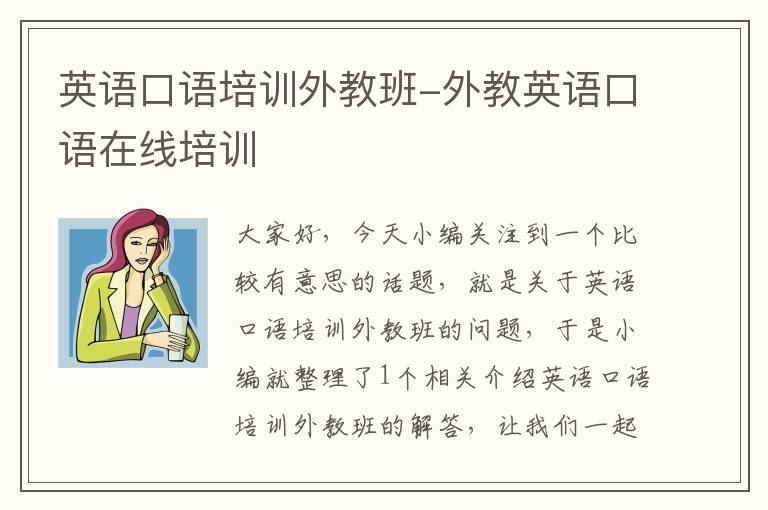 英语口语培训外教班-外教英语口语在线培训
