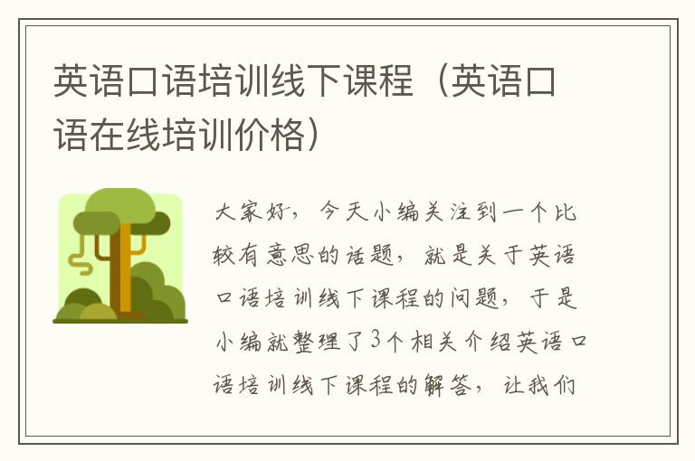 英语口语培训线下课程（英语口语在线培训价格）