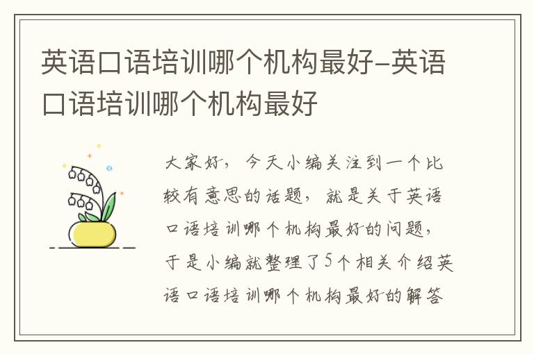 英语口语培训哪个机构最好-英语口语培训哪个机构最好