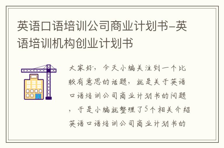 英语口语培训公司商业计划书-英语培训机构创业计划书