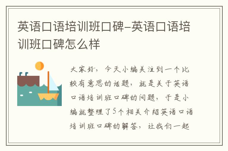 英语口语培训班口碑-英语口语培训班口碑怎么样