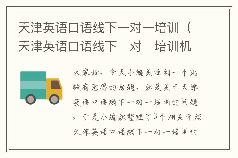 天津英语口语线下一对一培训（天津英语口语线下一对一培训机构）