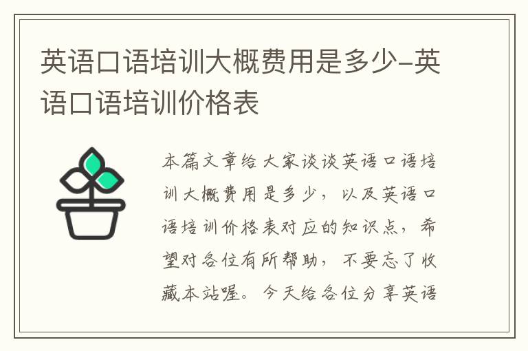 英语口语培训大概费用是多少-英语口语培训价格表