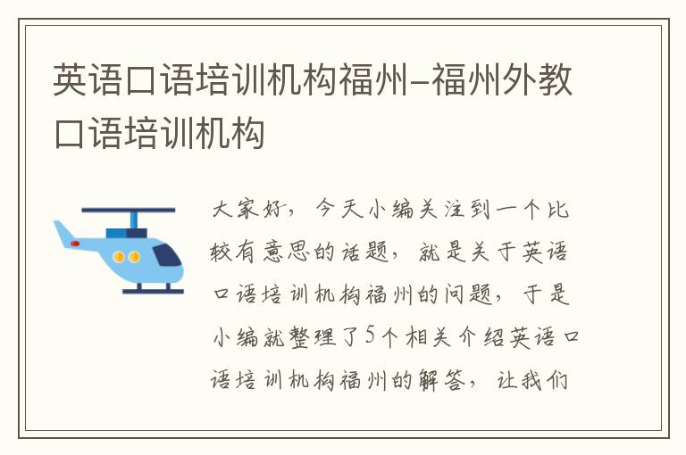 英语口语培训机构福州-福州外教口语培训机构