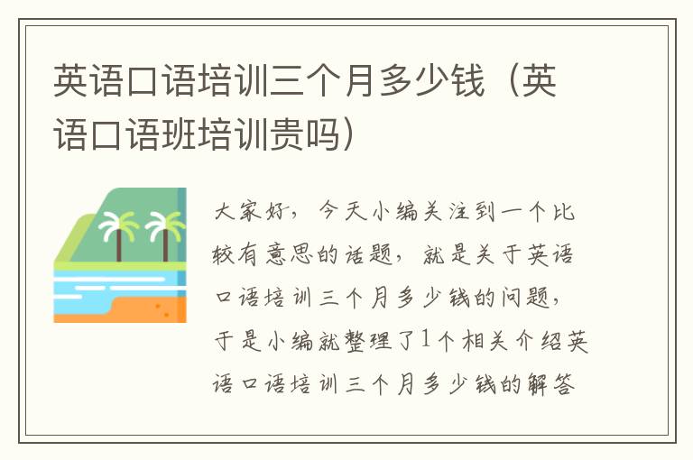 英语口语培训三个月多少钱(英语口语班培训贵吗)