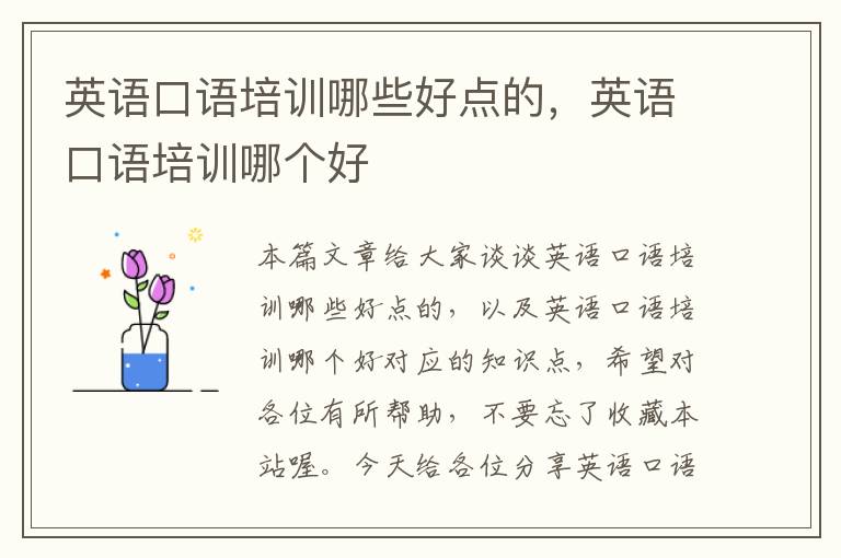 英语口语培训哪些好点的，英语口语培训哪个好