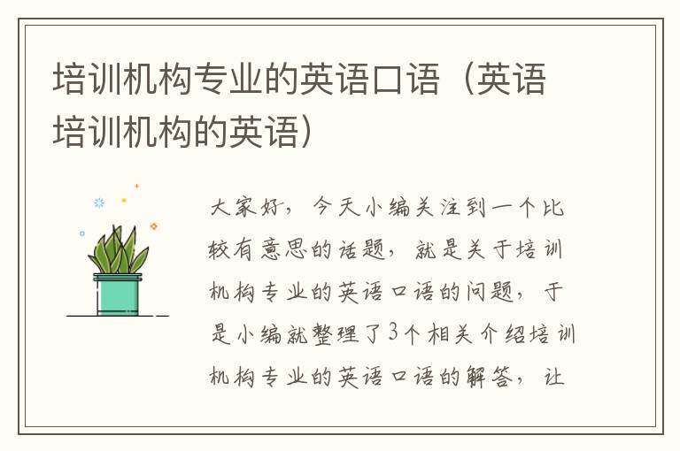 培训机构专业的英语口语（英语培训机构的英语）