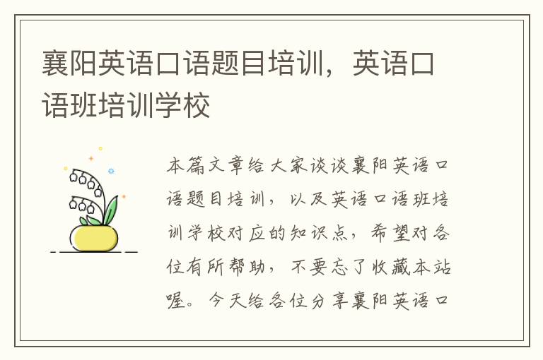 襄阳英语口语题目培训,英语口语班培训学校