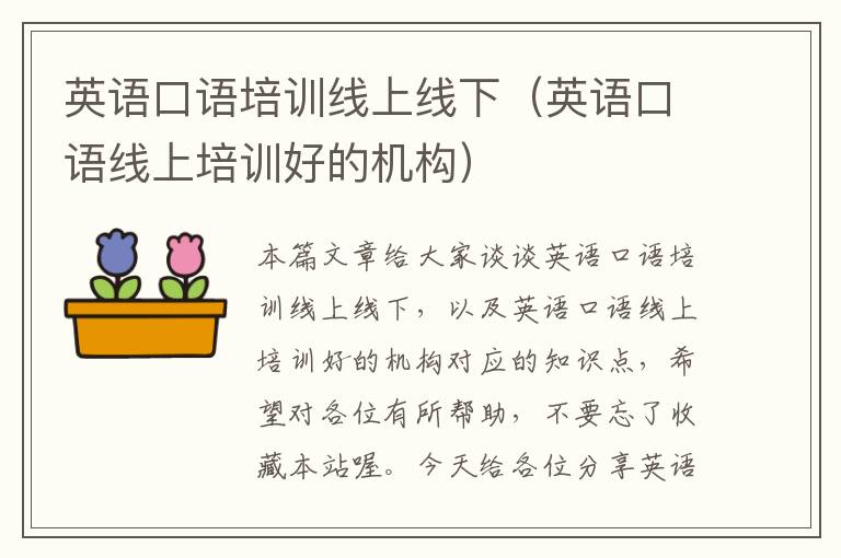 英语口语培训线上线下（英语口语线上培训好的机构）
