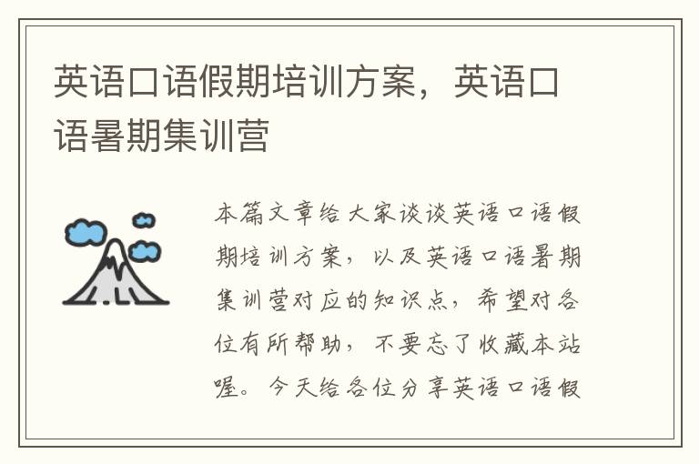 英语口语假期培训方案,英语口语暑期集训营