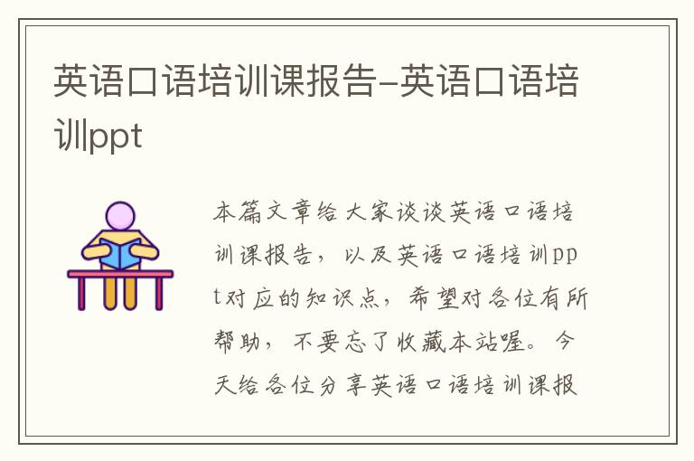 英语口语培训课报告-英语口语培训ppt