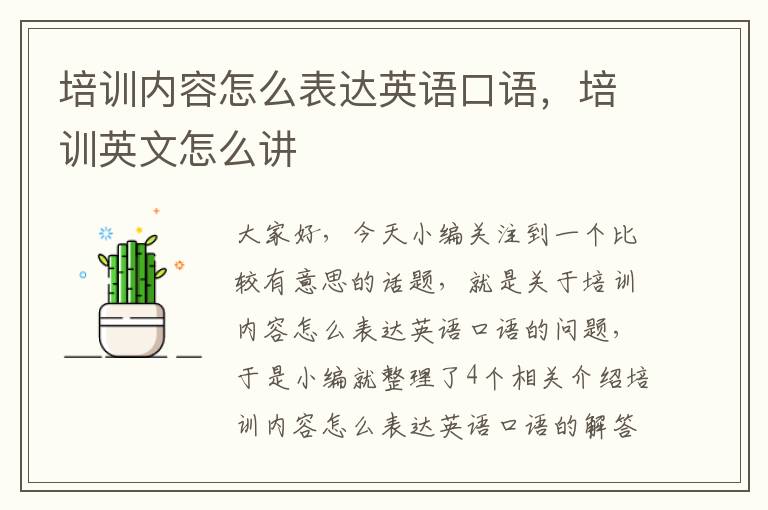 培训内容怎么表达英语口语,培训英文怎么讲
