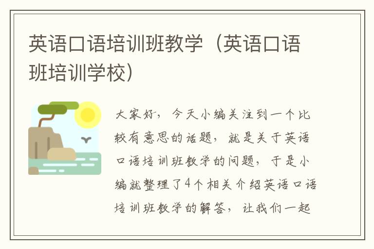 英语口语培训班教学(英语口语班培训学校)
