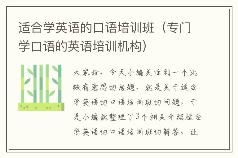 适合学英语的口语培训班(专门学口语的英语培训机构)